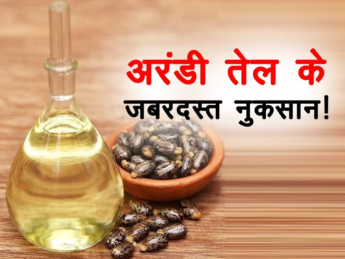 Side Effects of Castor Oil in hindi: इन 7 समस्याओं में भूलकर भी न करें अरंडी तेल का इस्तेमाल, परेशानी घटेगी नहीं बल्कि बढ़ेगी